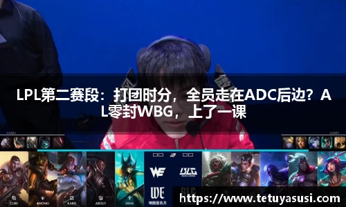LPL第二赛段：打团时分，全员走在ADC后边？AL零封WBG，上了一课