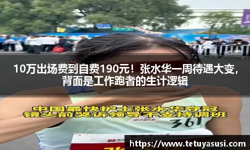 10万出场费到自费190元！张水华一周待遇大变，背面是工作跑者的生计逻辑